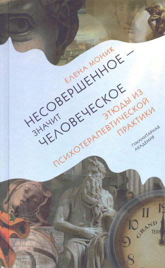 Обложка книги «Несовершенное – значит человеческое. Этюды из психотерапевтической практики»