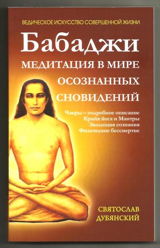 Обложка книги «Бабаджи – медитация в мире осознанных сновидений»