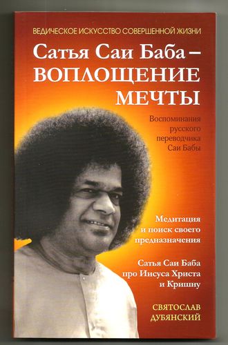 Обложка книги «Сатья Саи Баба – Воплощение Мечты»