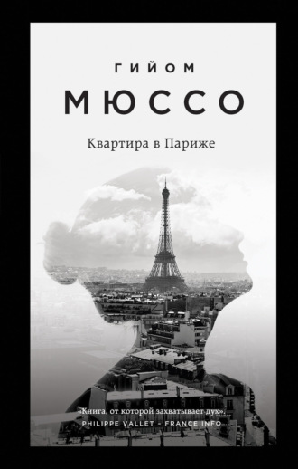Обложка книги «Квартира в Париже»
