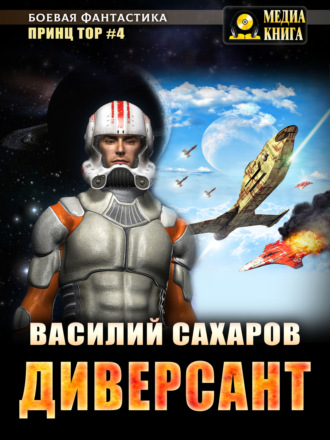 Обложка книги «Диверсант»