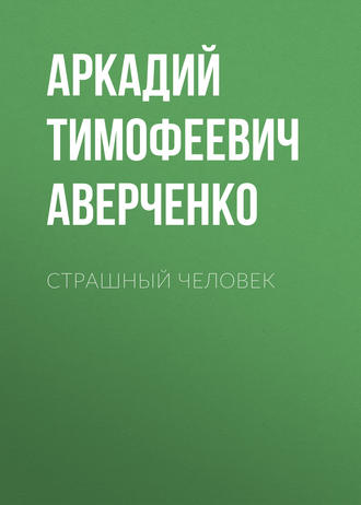 Обложка книги «Страшный человек»