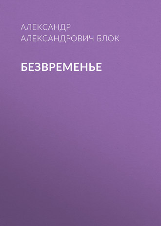 Обложка книги «Безвременье»