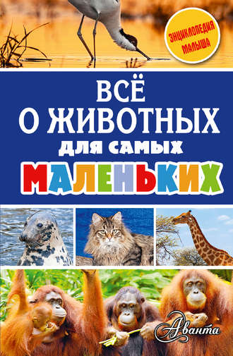 Обложка книги «Всё о животных для самых маленьких»
