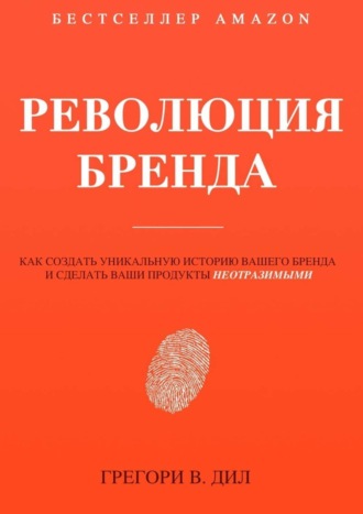 Обложка книги «Революция бренда»
