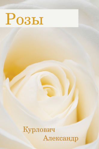 Обложка книги «Розы»