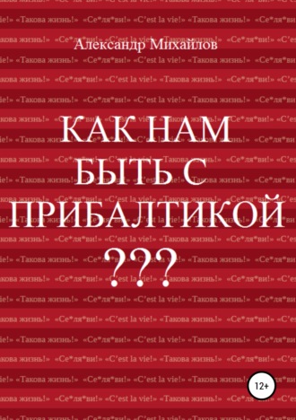 Обложка книги «Как нам быть с Прибалтикой?»