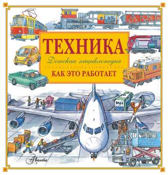 Обложка книги «Техника. Как это работает. Детская энциклопедия»