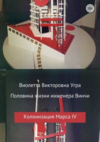 Обложка книги «Половина жизни инженера Винчи. Колонизация Марса IV»