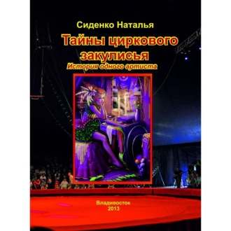 Обложка книги «Тайны циркового закулисья. История одного артиста»