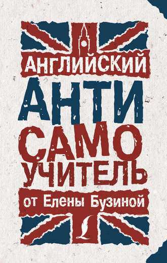 Обложка книги «Английский АНТИсамоучитель»
