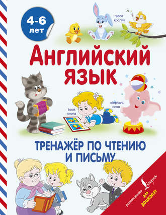 Обложка книги «Английский язык. Тренажёр по чтению и письму»