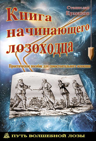 Станислав Ермаков. Книга начинающего лозоходца: практическое пособие для самостоятельного освоения