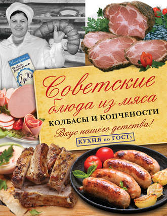 Обложка книги «Советские блюда из мяса, колбасы и копчености»