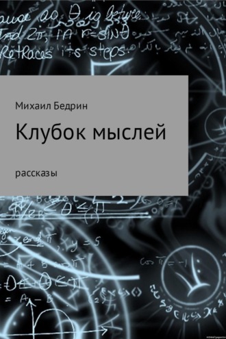 Михаил Андреевич Бедрин. Клубок мыслей