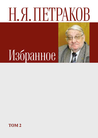 Николай Петраков. Избранное. Том 2