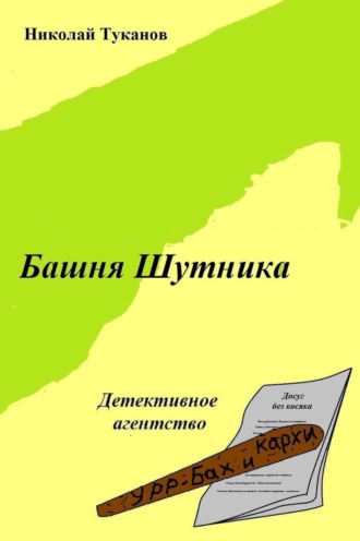 Обложка книги «Башня Шутника»