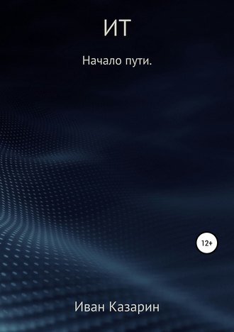 Обложка книги «ИТ – начало пути»