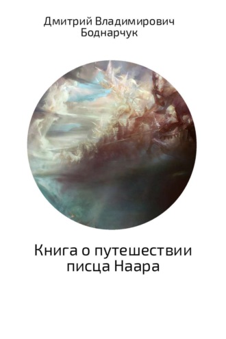 Обложка книги «Книга о путешествии писца Наара»