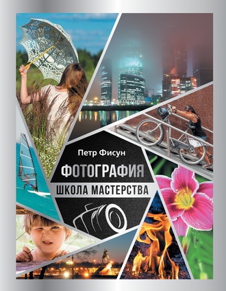 Обложка книги «Фотография. Школа мастерства»
