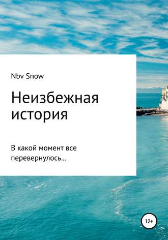 Обложка книги «Неизбежная история»
