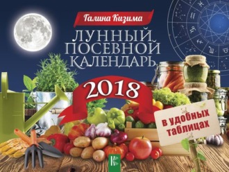 Обложка книги «Лунный посевной календарь в удобных таблицах на 2018 год»