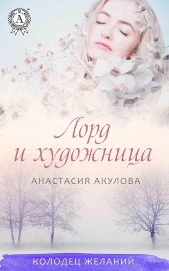 Обложка книги «Лорд и художница»