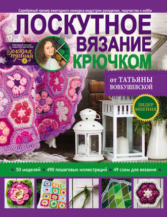 Обложка книги «Лоскутное вязание крючком от Татьяны Вовкушевской»