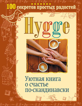 Обложка книги «Hygge. Уютная книга о счастье по-скандинавски. 100 секретов простых радостей»