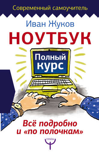 Обложка книги «Ноутбук. Полный курс. Все подробно и «по полочкам»»