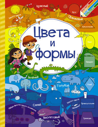 Обложка книги «Цвета и формы»