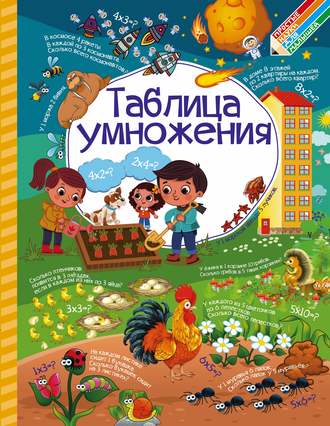 Обложка книги «Таблица умножения»