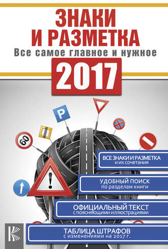 Обложка книги «Знаки и разметка. Все самое главное и нужное»