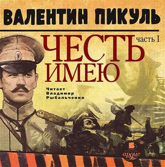 Обложка книги «Честь имею. Часть 1. Лучше быть, чем казаться»