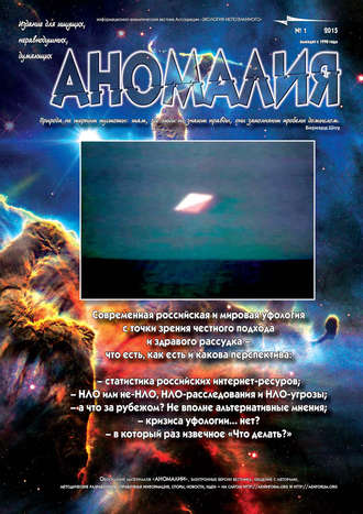 Обложка книги «Журнал «Аномалия» №1 / 2015»