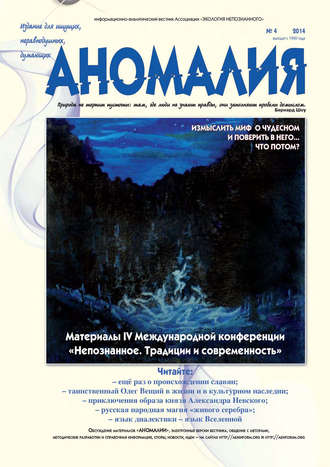 Обложка книги «Журнал «Аномалия» №4 / 2014»