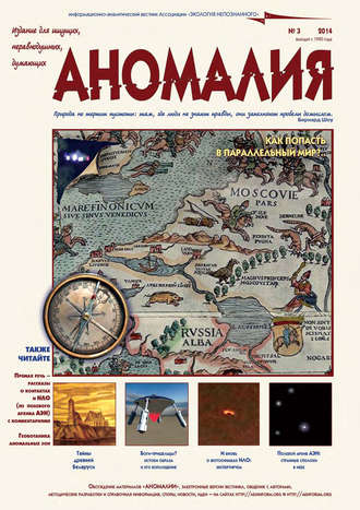 Обложка книги «Журнал «Аномалия» №3 / 2014»