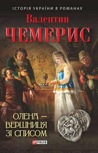 Валентин Чемерис. Олена – вершниця зі списом