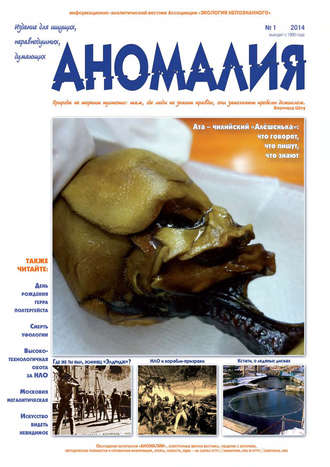 Обложка книги «Журнал «Аномалия» №1 / 2014»