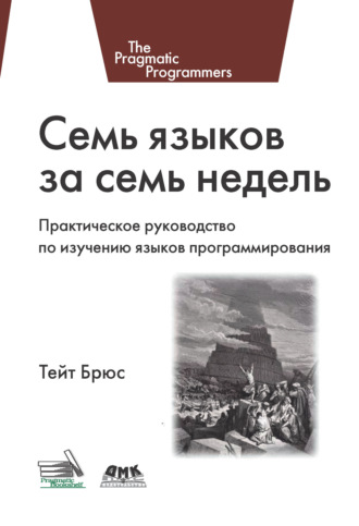 Обложка книги «Семь языков за семь недель. Практическое руководство по изучению языков программирования»