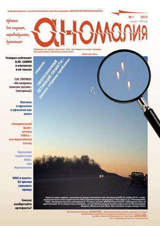 Обложка книги «Журнал «Аномалия» №1 / 2013»