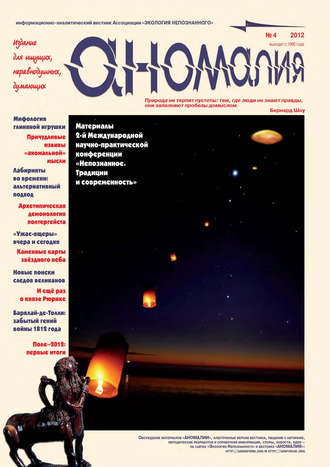 Обложка книги «Журнал «Аномалия» №4 / 2012»