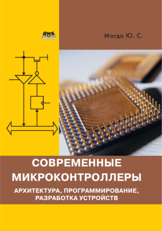 Обложка книги «Современные микроконтроллеры. Архитектура, программирование, разработка устройств»