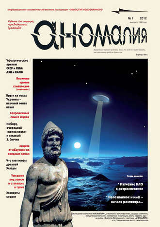 Обложка книги «Журнал «Аномалия» №1 / 2012»