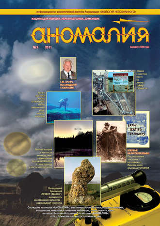 Обложка книги «Журнал «Аномалия» №2 / 2011»