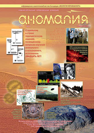 Обложка книги «Журнал «Аномалия» №1 / 2011»