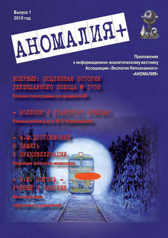 Обложка книги ««Аномалия+». Приложение к Информационно-аналитическому вестнику «Аномалия». Выпуск 1»
