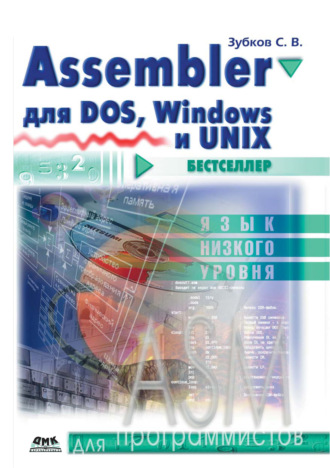 Обложка книги «Assembler. Для DOS, Windows и Unix»