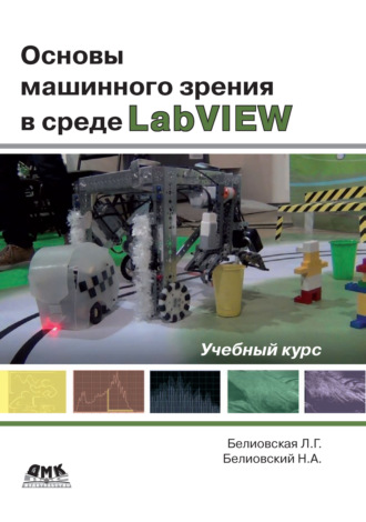 Обложка книги «Основы машинного зрения в среде LabVIEW. Учебный курс»
