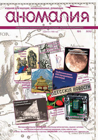 Обложка книги «Журнал «Аномалия» №2 / 2010»